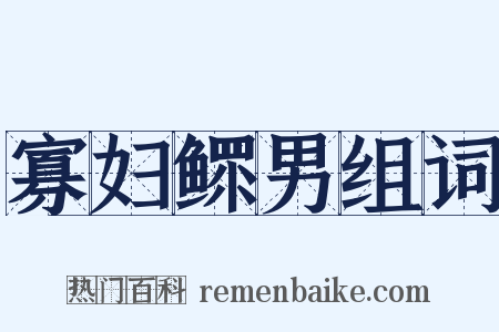 寡妇鳏男组词是什么意思的图片